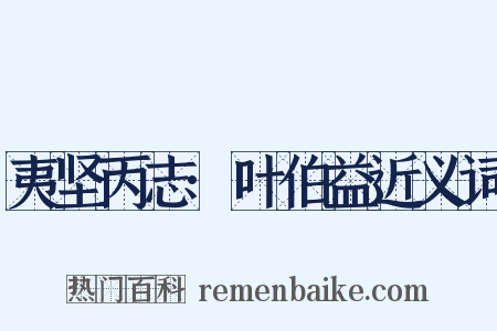 夷坚丙志·叶伯益近义词是什么意思的图片